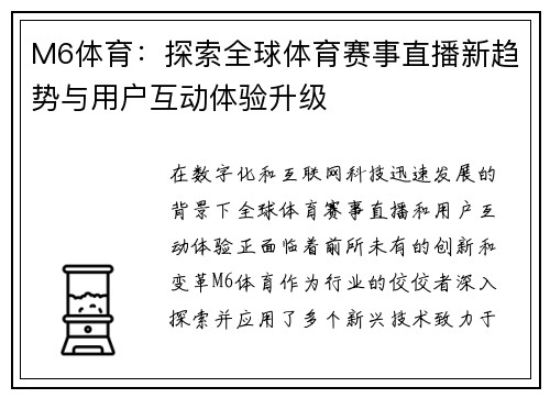 M6体育：探索全球体育赛事直播新趋势与用户互动体验升级