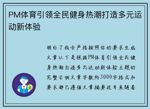 PM体育引领全民健身热潮打造多元运动新体验