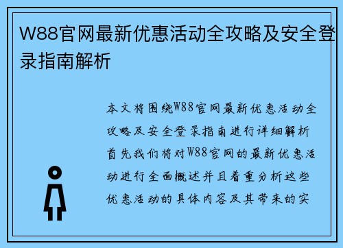 W88官网最新优惠活动全攻略及安全登录指南解析