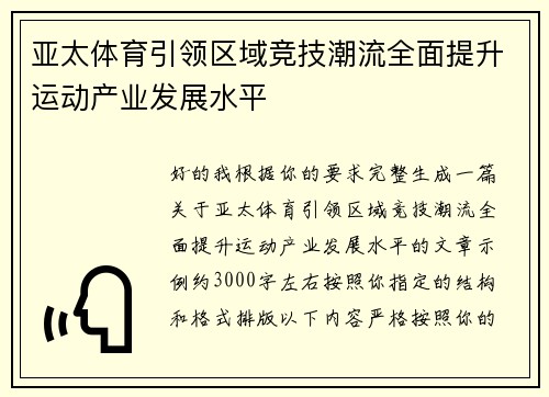 亚太体育引领区域竞技潮流全面提升运动产业发展水平