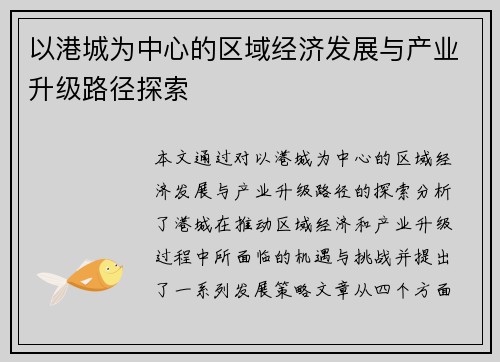 以港城为中心的区域经济发展与产业升级路径探索