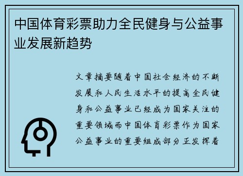 中国体育彩票助力全民健身与公益事业发展新趋势