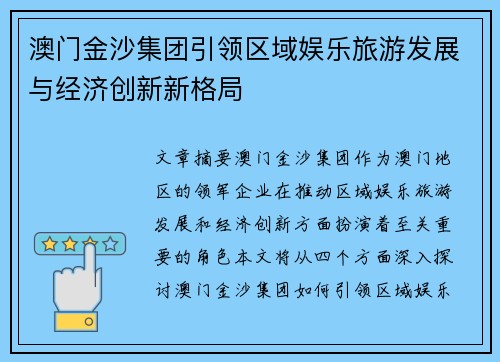 澳门金沙集团引领区域娱乐旅游发展与经济创新新格局