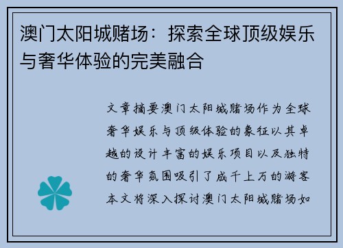 澳门太阳城赌场：探索全球顶级娱乐与奢华体验的完美融合