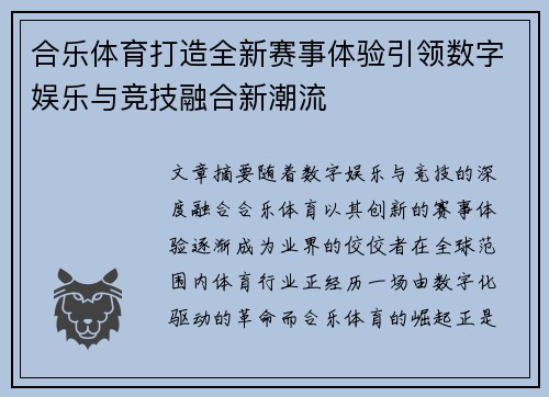 合乐体育打造全新赛事体验引领数字娱乐与竞技融合新潮流