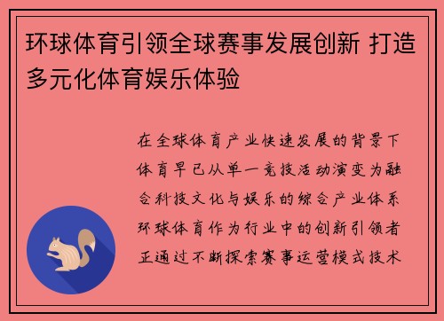 环球体育引领全球赛事发展创新 打造多元化体育娱乐体验