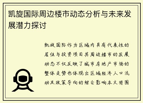 凯旋国际周边楼市动态分析与未来发展潜力探讨