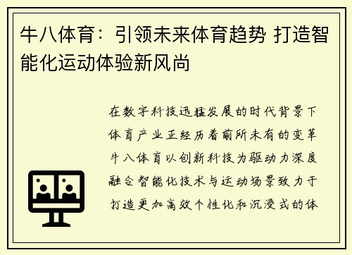 牛八体育：引领未来体育趋势 打造智能化运动体验新风尚