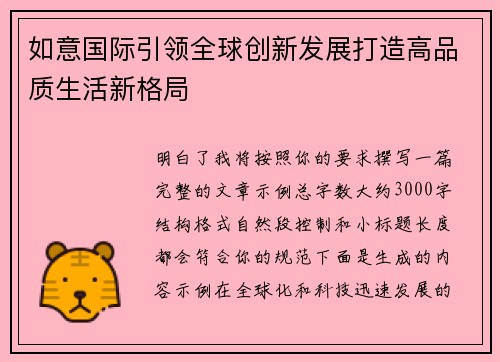 如意国际引领全球创新发展打造高品质生活新格局