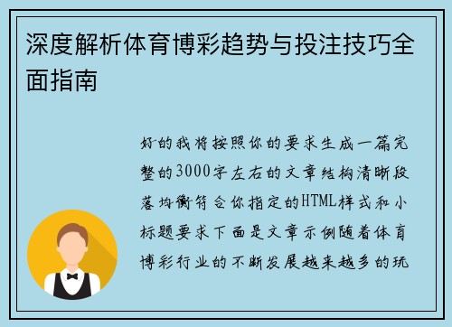 深度解析体育博彩趋势与投注技巧全面指南