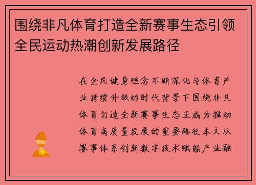 围绕非凡体育打造全新赛事生态引领全民运动热潮创新发展路径