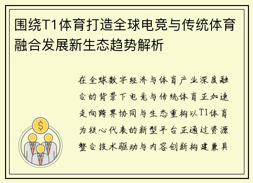 围绕T1体育打造全球电竞与传统体育融合发展新生态趋势解析