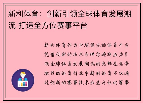新利体育：创新引领全球体育发展潮流 打造全方位赛事平台