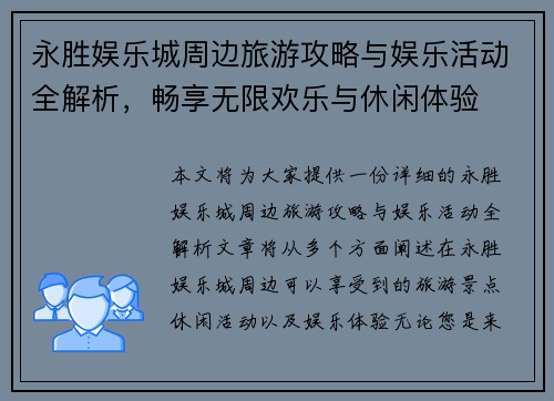 永胜娱乐城周边旅游攻略与娱乐活动全解析，畅享无限欢乐与休闲体验