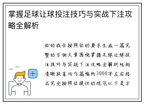 掌握足球让球投注技巧与实战下注攻略全解析