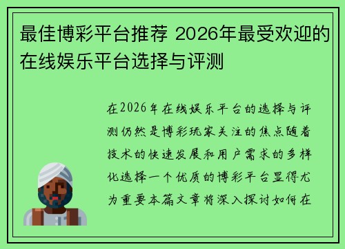 最佳博彩平台推荐 2026年最受欢迎的在线娱乐平台选择与评测