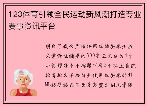 123体育引领全民运动新风潮打造专业赛事资讯平台