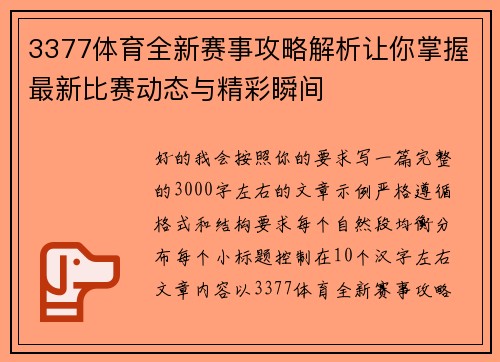 3377体育全新赛事攻略解析让你掌握最新比赛动态与精彩瞬间