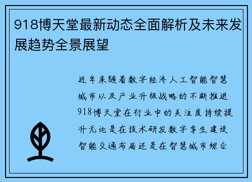 918博天堂最新动态全面解析及未来发展趋势全景展望