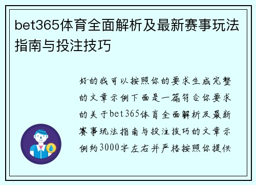 bet365体育全面解析及最新赛事玩法指南与投注技巧