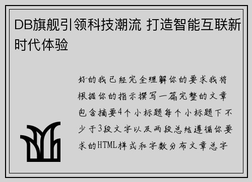 DB旗舰引领科技潮流 打造智能互联新时代体验