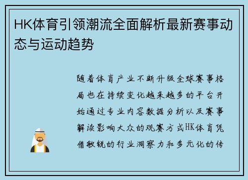HK体育引领潮流全面解析最新赛事动态与运动趋势