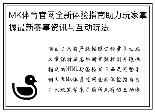 MK体育官网全新体验指南助力玩家掌握最新赛事资讯与互动玩法