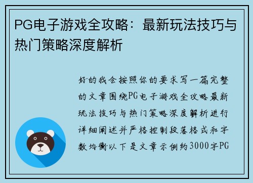 PG电子游戏全攻略：最新玩法技巧与热门策略深度解析