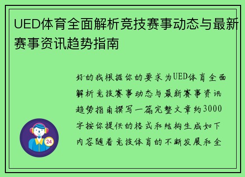 UED体育全面解析竞技赛事动态与最新赛事资讯趋势指南