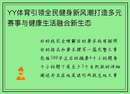YY体育引领全民健身新风潮打造多元赛事与健康生活融合新生态