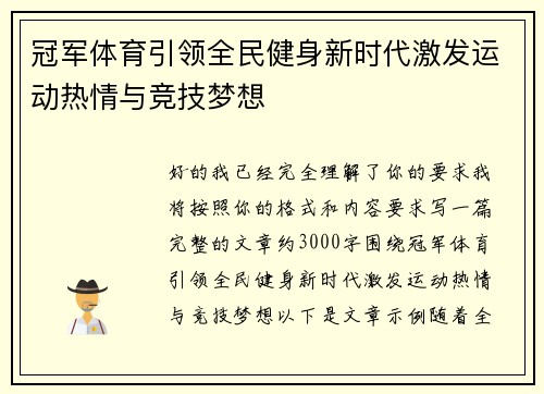 冠军体育引领全民健身新时代激发运动热情与竞技梦想