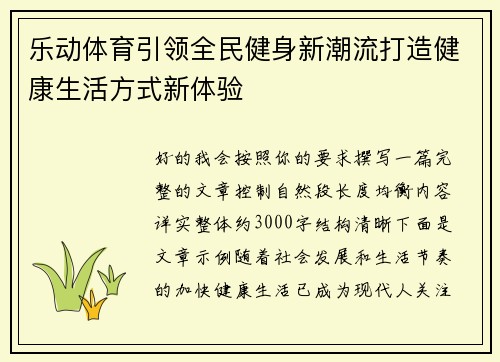 乐动体育引领全民健身新潮流打造健康生活方式新体验