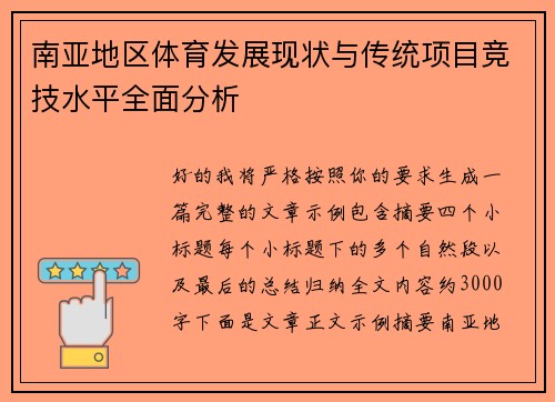南亚地区体育发展现状与传统项目竞技水平全面分析