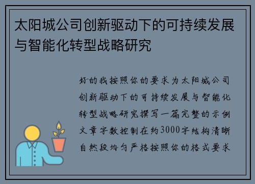 太阳城公司创新驱动下的可持续发展与智能化转型战略研究