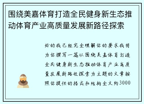 围绕美嘉体育打造全民健身新生态推动体育产业高质量发展新路径探索