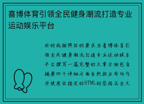 喜博体育引领全民健身潮流打造专业运动娱乐平台