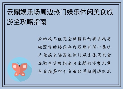 云鼎娱乐场周边热门娱乐休闲美食旅游全攻略指南