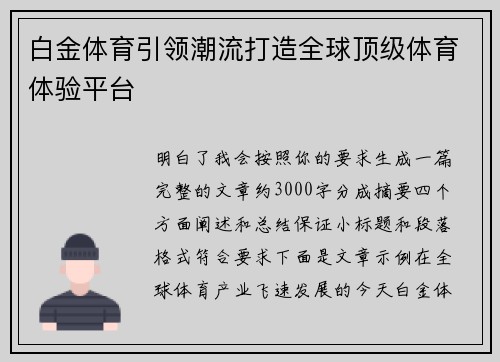 白金体育引领潮流打造全球顶级体育体验平台