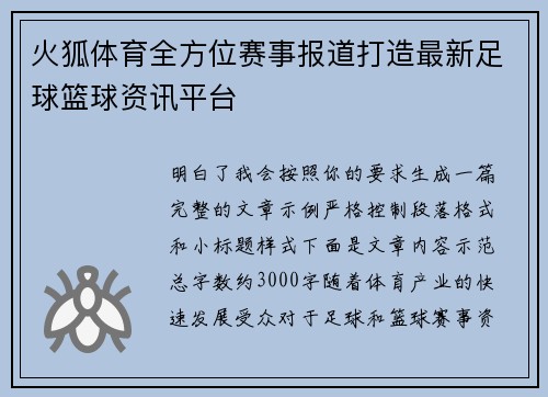 火狐体育全方位赛事报道打造最新足球篮球资讯平台