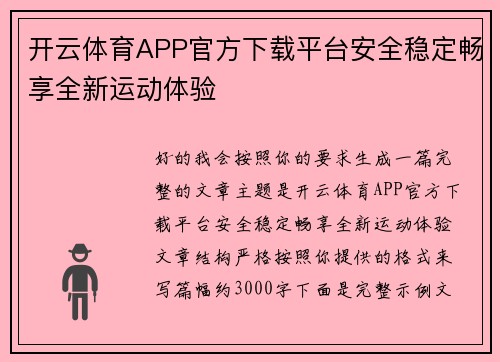 开云体育APP官方下载平台安全稳定畅享全新运动体验