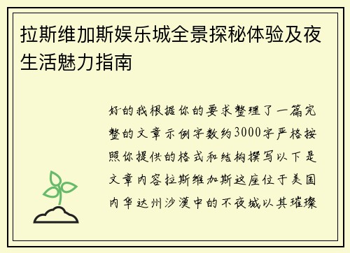 拉斯维加斯娱乐城全景探秘体验及夜生活魅力指南 拉斯维加斯娱乐城全景探秘体验及夜生活魅力指南