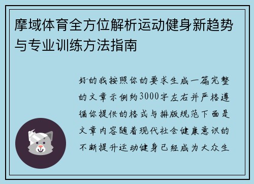 摩域体育全方位解析运动健身新趋势与专业训练方法指南