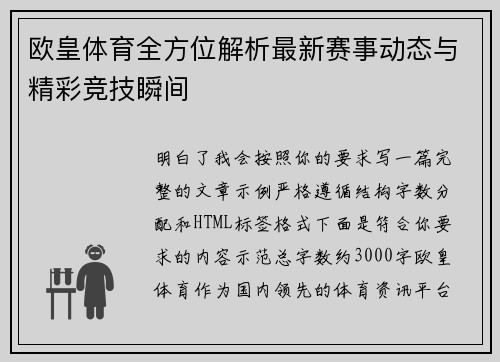 欧皇体育全方位解析最新赛事动态与精彩竞技瞬间