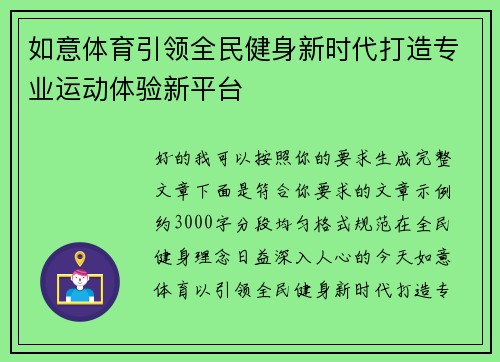 如意体育引领全民健身新时代打造专业运动体验新平台