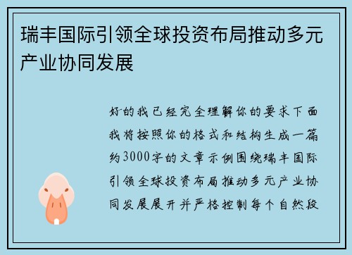 瑞丰国际引领全球投资布局推动多元产业协同发展