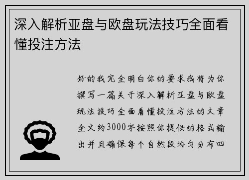 深入解析亚盘与欧盘玩法技巧全面看懂投注方法 深入解析亚盘与欧盘玩法技巧全面看懂投注方法