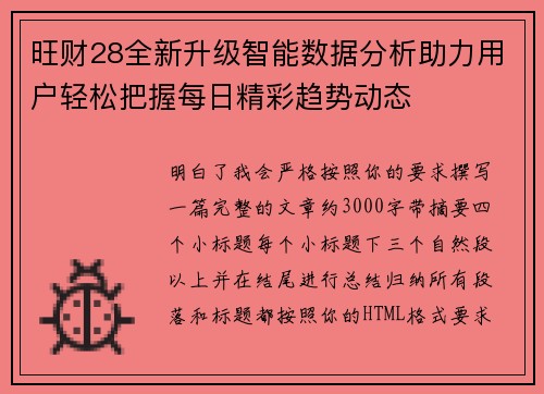 旺财28全新升级智能数据分析助力用户轻松把握每日精彩趋势动态