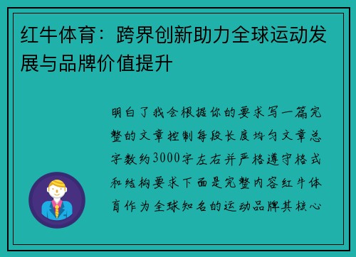 红牛体育：跨界创新助力全球运动发展与品牌价值提升