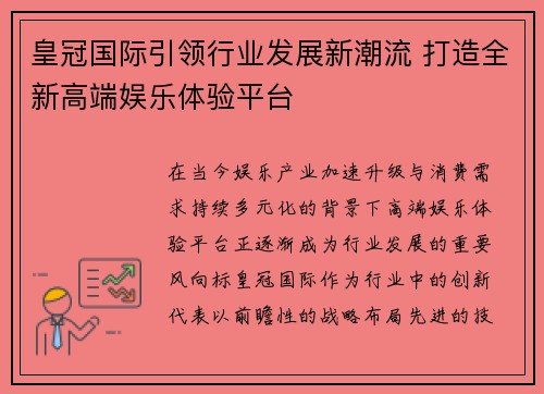 皇冠国际引领行业发展新潮流 打造全新高端娱乐体验平台