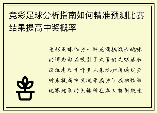 竞彩足球分析指南如何精准预测比赛结果提高中奖概率